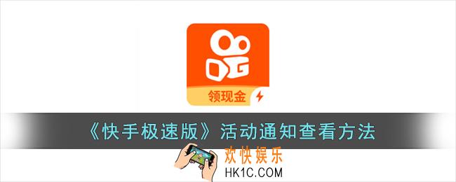 快手极速版活动通知在哪看