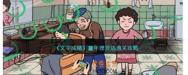文字成精攻略童年理发店