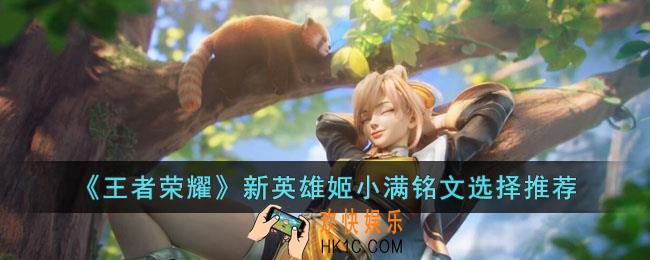 王者荣耀姬小满铭文怎么选择