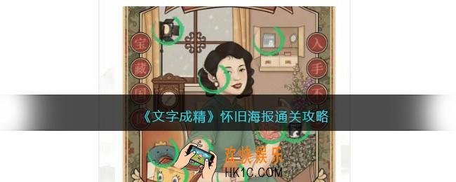 文字成精攻略怀旧海报
