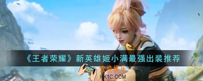 王者荣耀新英雄姬小满怎么出装
