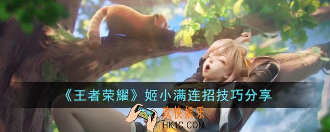 王者荣耀姬小满怎么玩