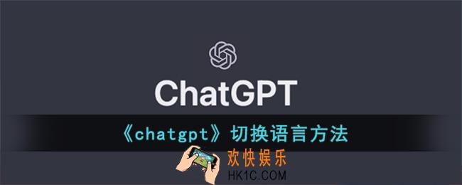 chatgpt怎么切换语言