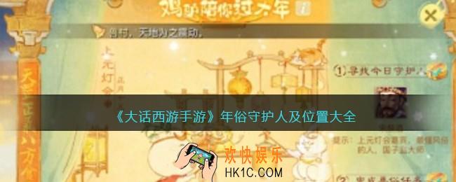 大话西游手游年俗守护人是谁/在哪里