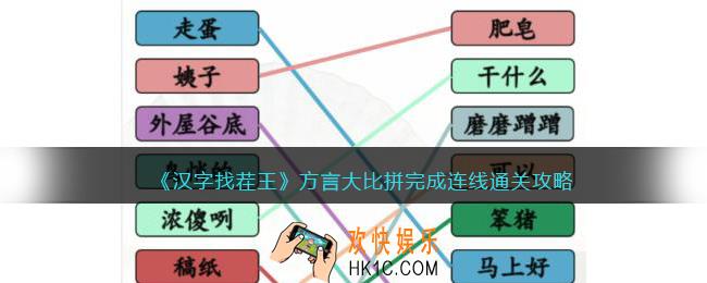 抖音汉字找茬王方言大比拼完成连线怎么过