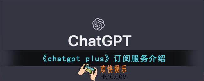 chatgpt plus订阅服务有什么用