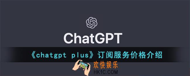 chatgpt plus订阅服务多少钱