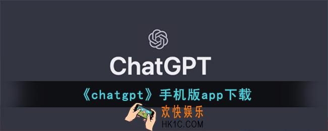 chatgpt怎么下载安装到手机