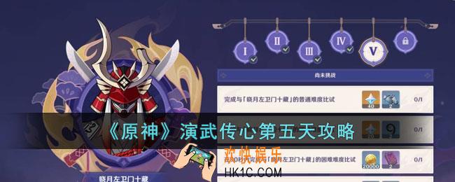 原神演武传心第五天怎么过