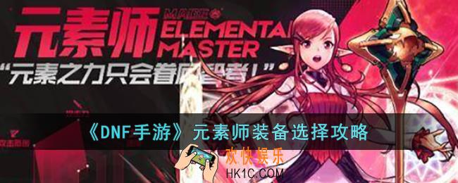 DNF手游元素师装备怎么选择