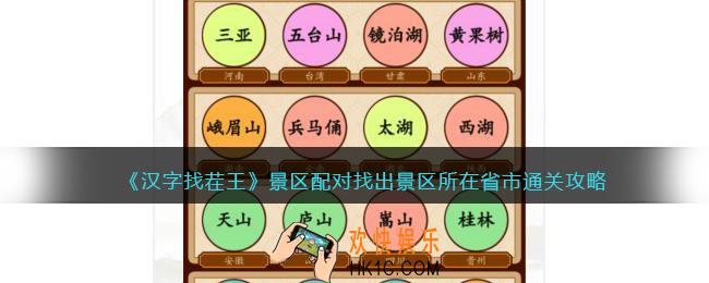 抖音汉字找茬王景区配对怎么过
