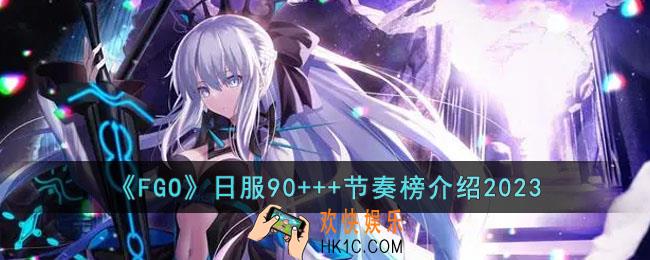 FGO日服90+++从者怎么排名