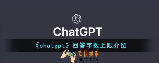 chatgpt回答字数上限是多少