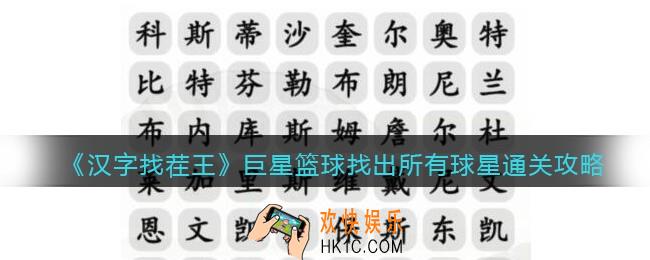 抖音汉字找茬王巨星篮球怎么过