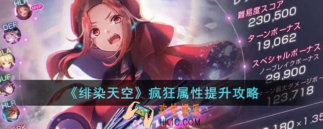 绯染天空疯狂属性在哪提升