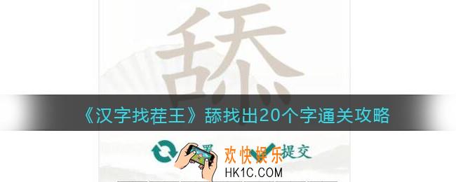 抖音汉字找茬王舔找出20个字怎么过