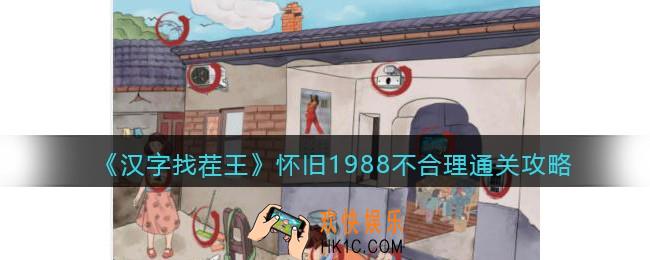 抖音汉字找茬王怀旧1988不合理怎么过