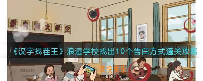 抖音汉字找茬王浪漫学校找出10个告白方式怎么过