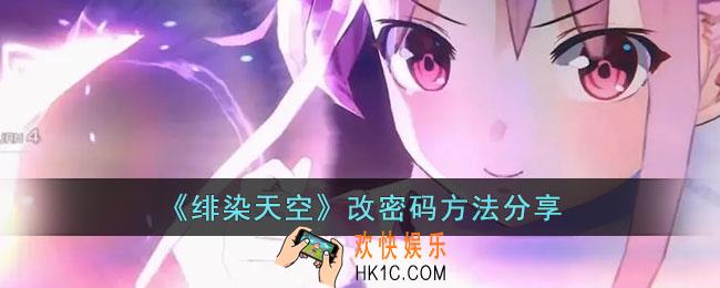 绯染天空怎么改密码