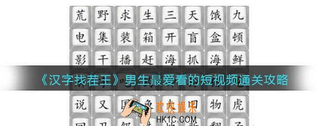 抖音汉字找茬王男生最爱看的短视频怎么过