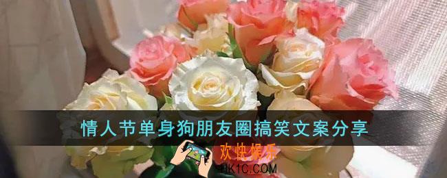 情人节单身狗朋友圈文案有哪些