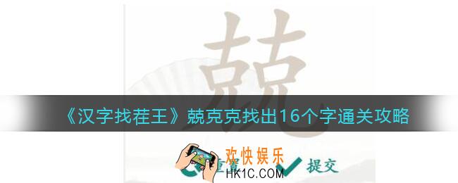抖音汉字找茬王兢克克找出16个字攻略