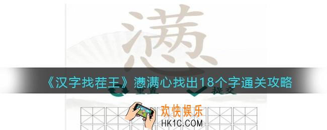抖音汉字找茬王懑满心找出18个字攻略