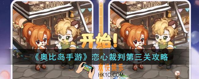 奥比岛手游恋心裁判第三关怎么过