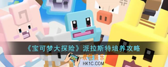 宝可梦大探险派拉斯特怎么培养