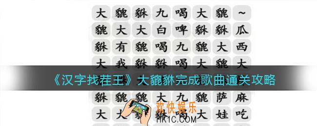 抖音汉字找茬王大貔貅完成歌曲攻略