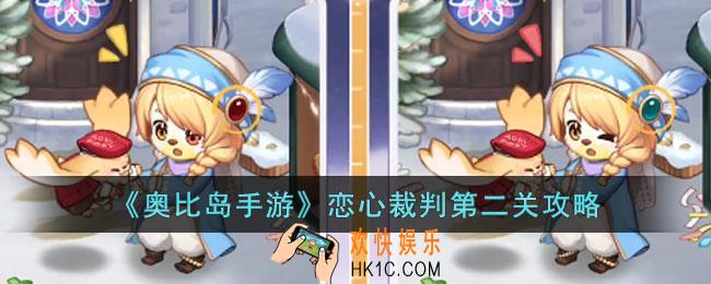 奥比岛手游恋心裁判第二关怎么过