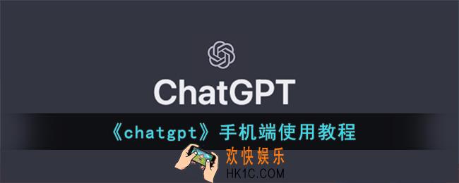 chatgpt怎么手机上用