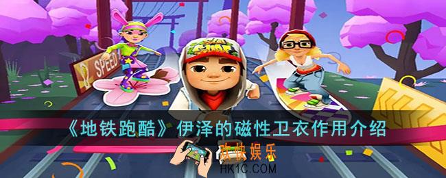 地铁跑酷伊泽的磁性卫衣有什么用