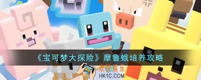 宝可梦大探险摩鲁蛾怎么培养