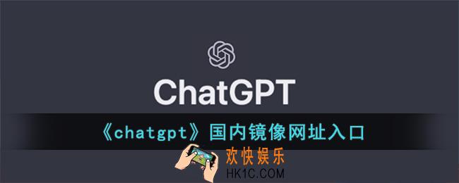 chatgpt镜像网站地址