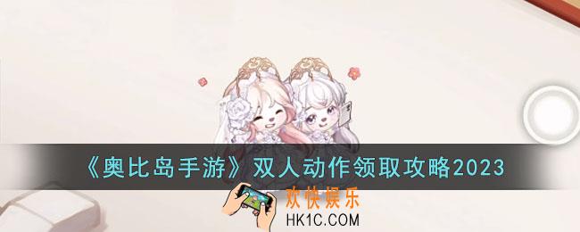 奥比岛手游双人动作怎么领取