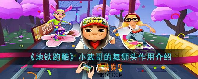 地铁跑酷小武哥的舞狮头有什么用