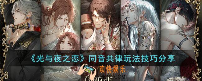 光与夜之恋同音共律怎么玩