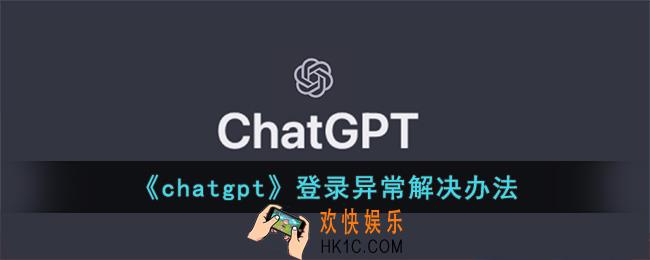 chatgpt无法登录怎么办