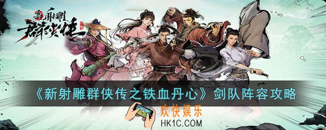 新射雕群侠传之铁血丹心剑队阵容怎么搭配