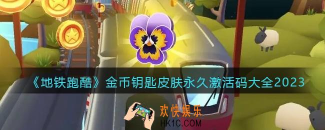 地铁跑酷兑换码2023年永久有效