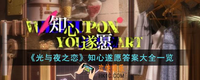 光与夜之恋知心遂愿答案是什么