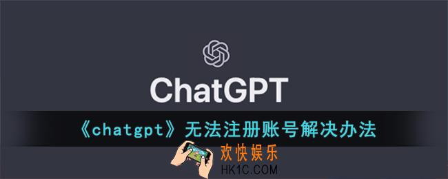 chatgpt注册不了怎么办