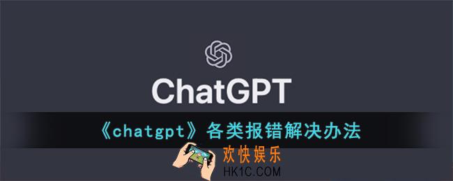 chatgpt报错怎么办