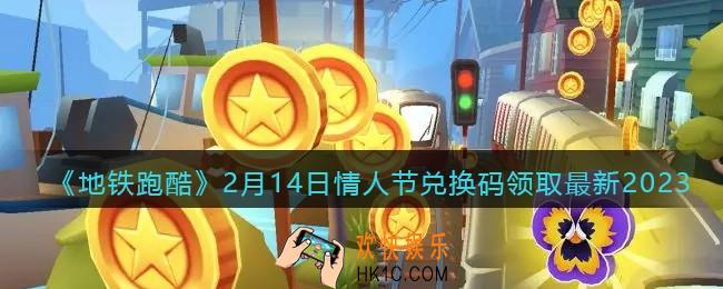 地铁跑酷兑换码最新2月14日2023
