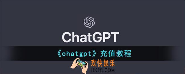 chatgpt怎么充钱