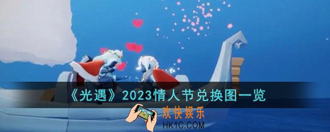 光遇2023情人节兑换图是什么