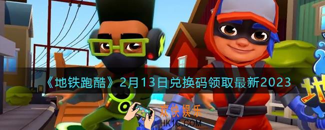 地铁跑酷兑换码最新2月13日2023