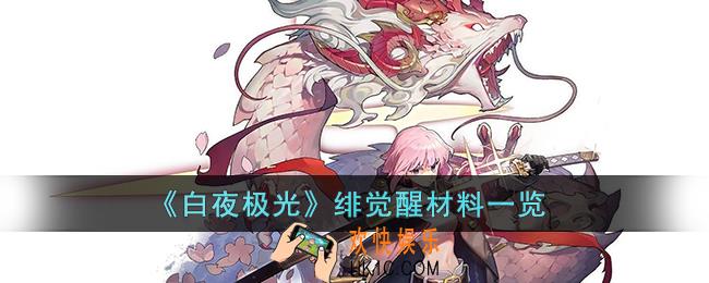 白夜极光绯觉醒材料是什么