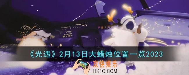 光遇2月13日大蜡烛在哪